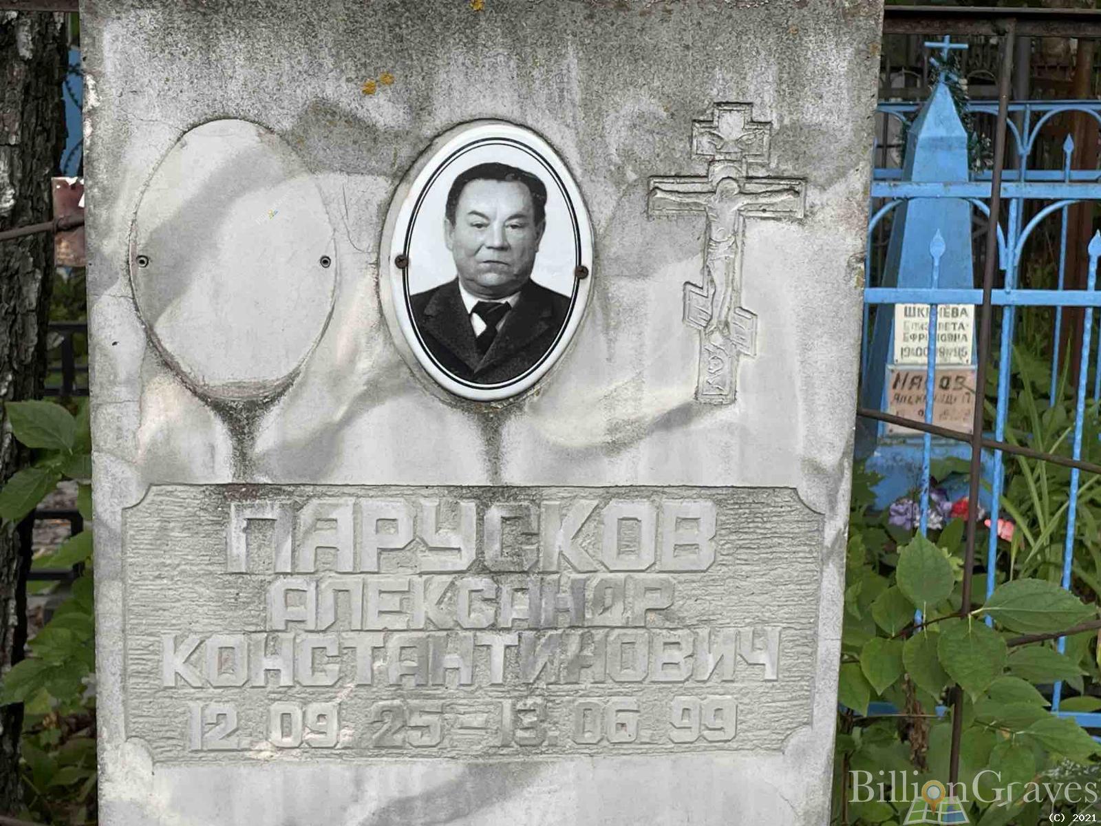 Парусков Александр Константинович