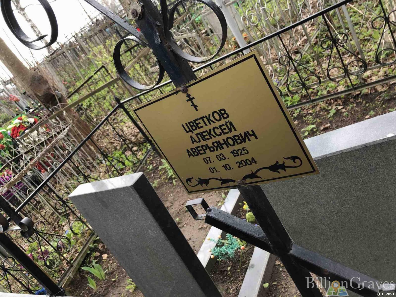 Цветков Алексей Аверьянович