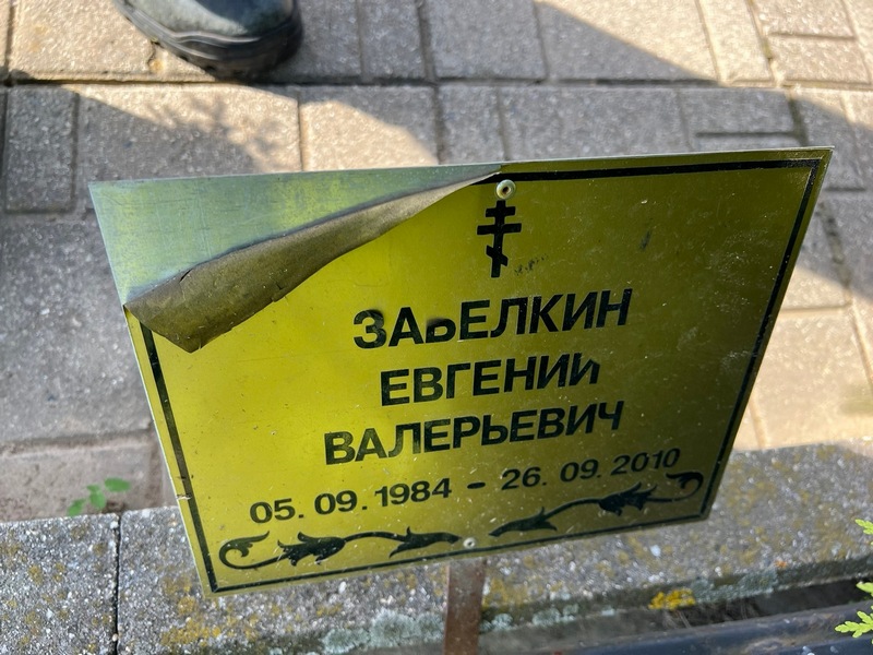 Забелкин
