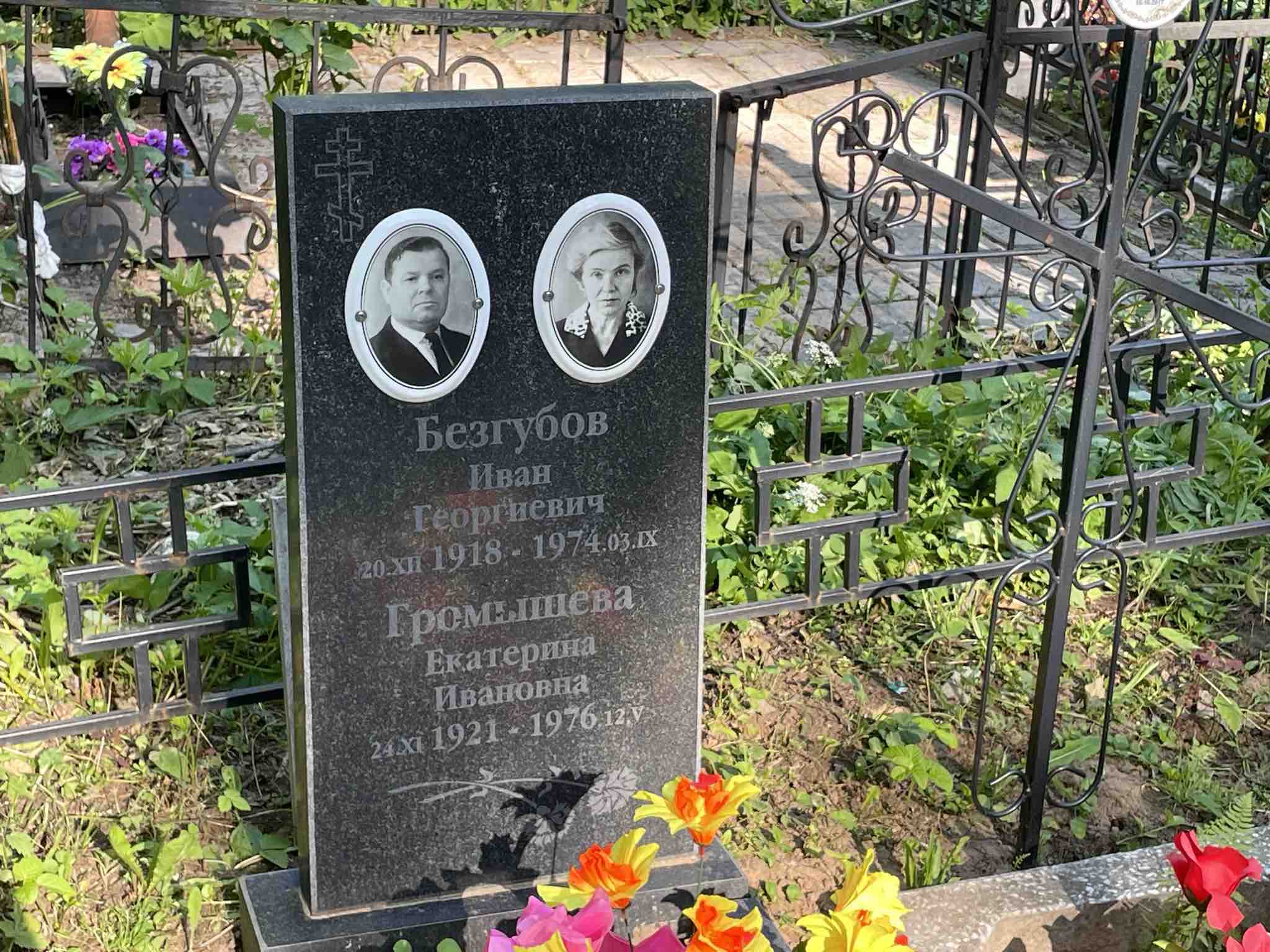 Безгубов Иван Георгиевич