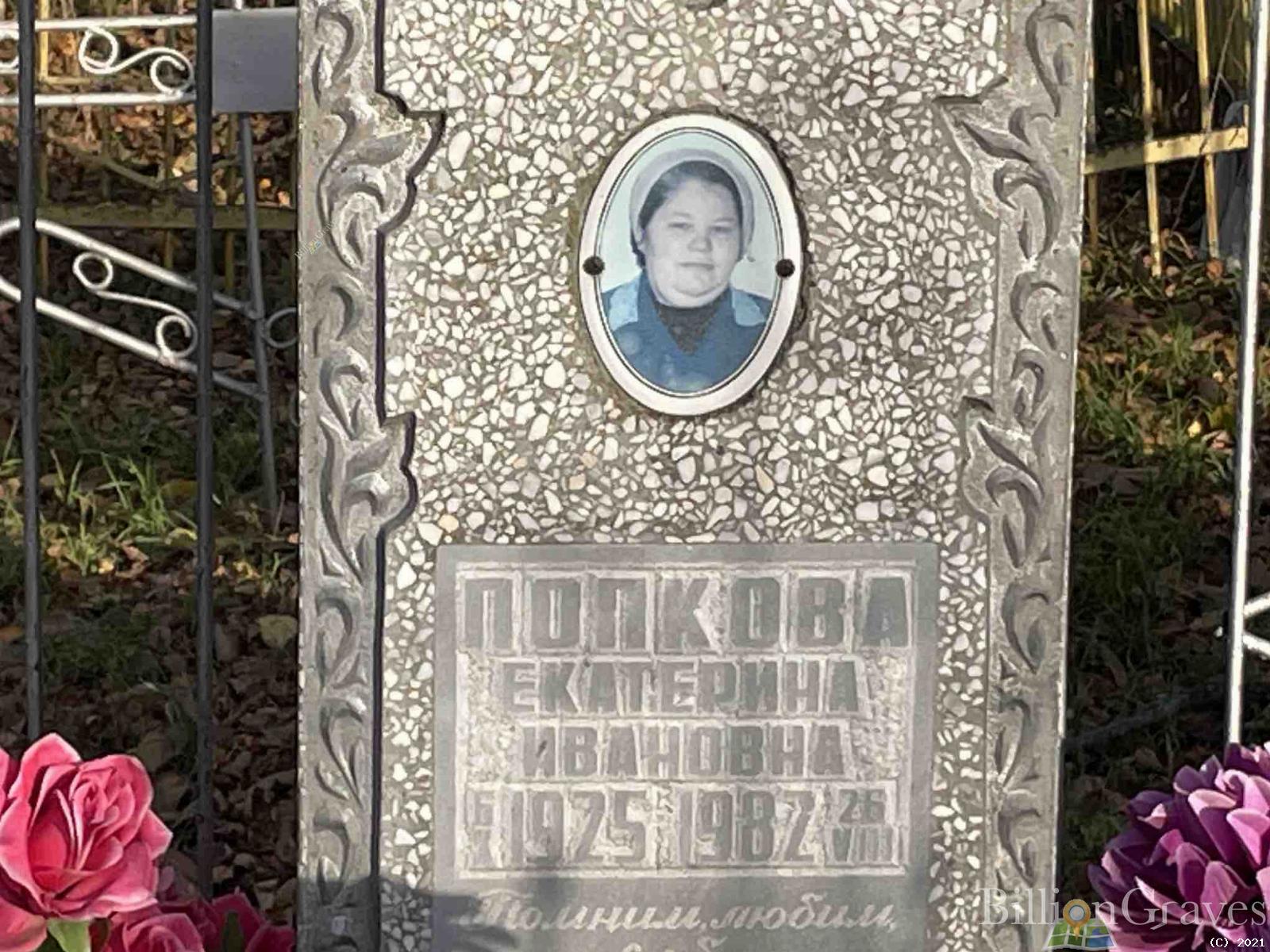 Попкова Екатерина Ивановна