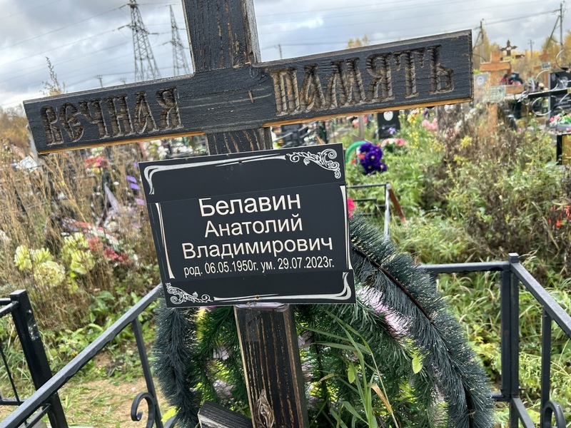 Белавин