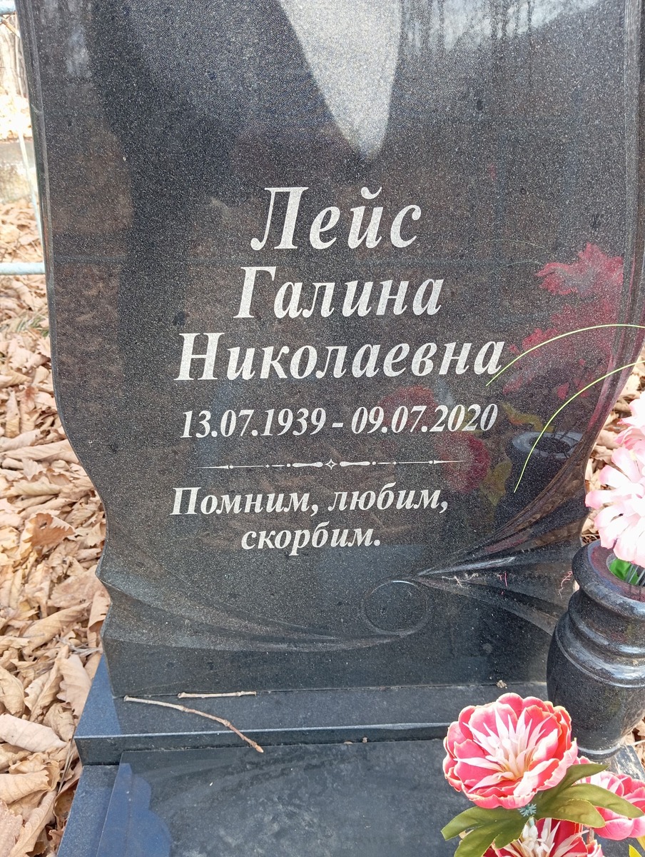 Лейс Галина Николаевна