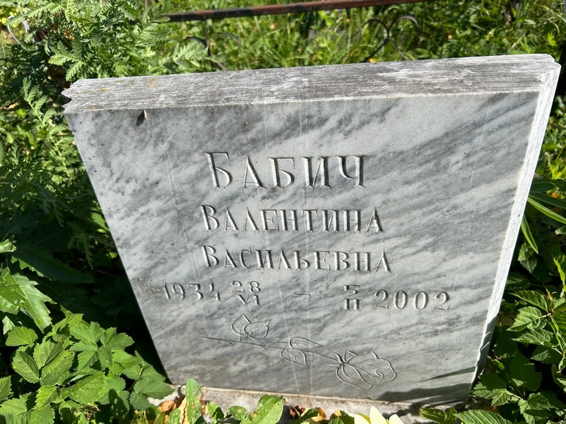 Бабич