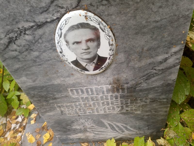 Фомин