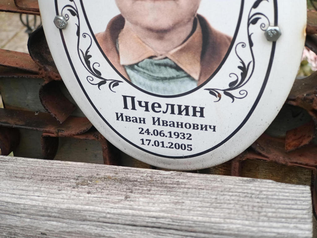 Пчелин Иван Иванович