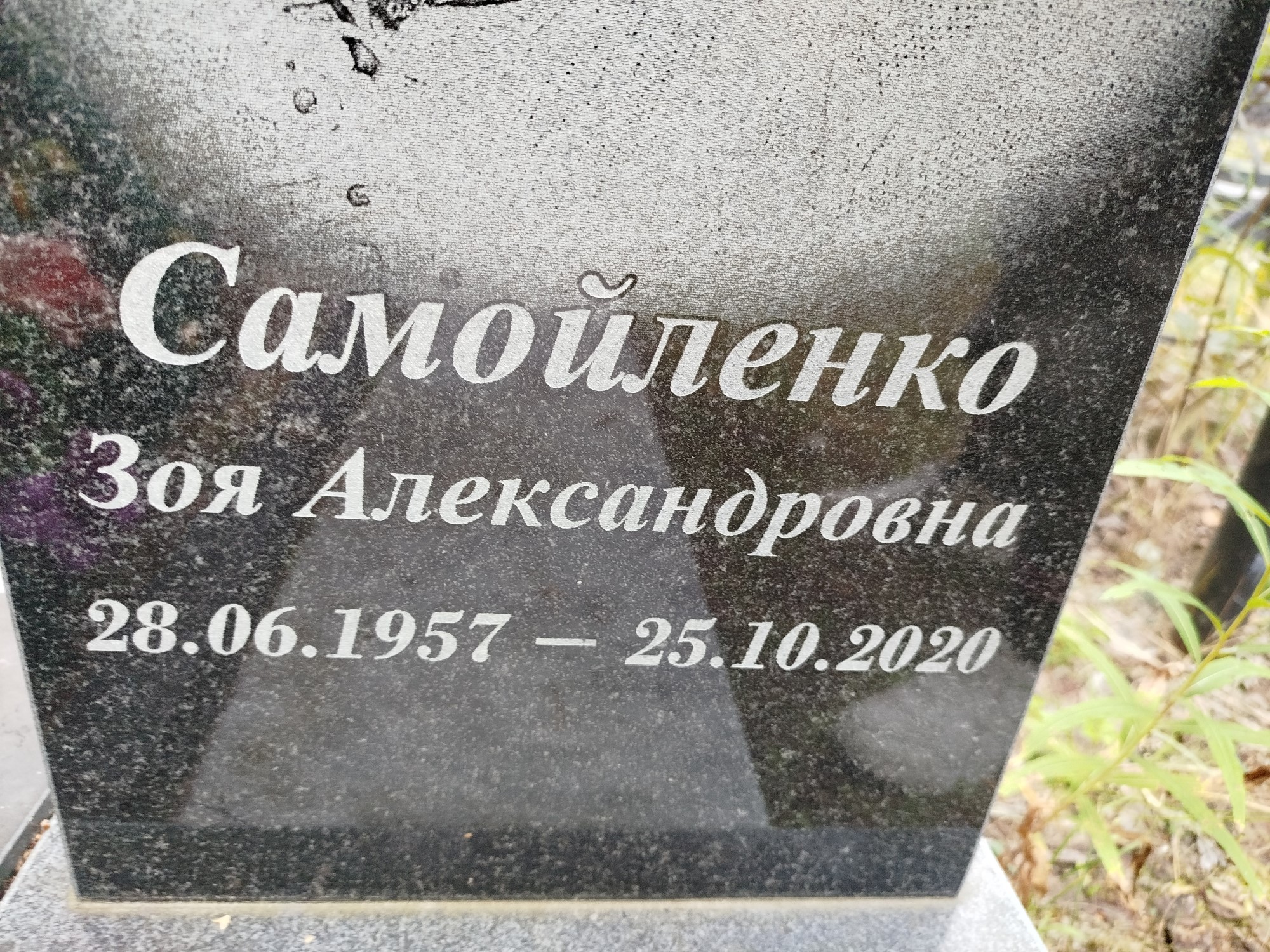 Самойленко Зоя Александровна
