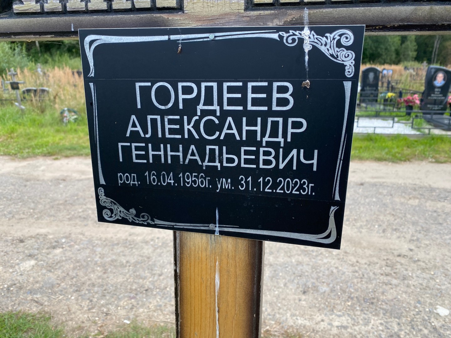 Гордеев