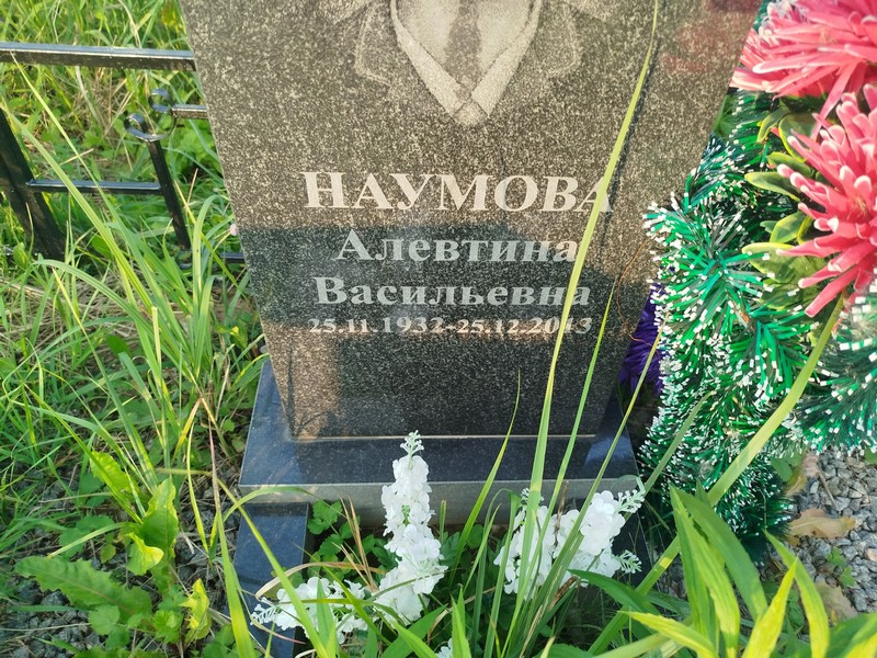 Алевтина Наумова Васильевна