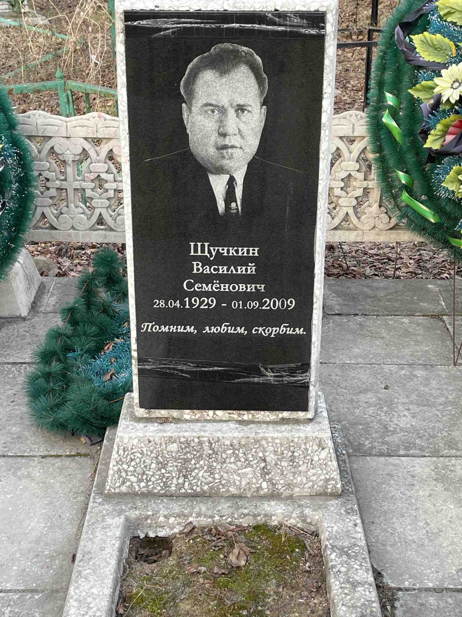 Щучкин Василий Семёнович