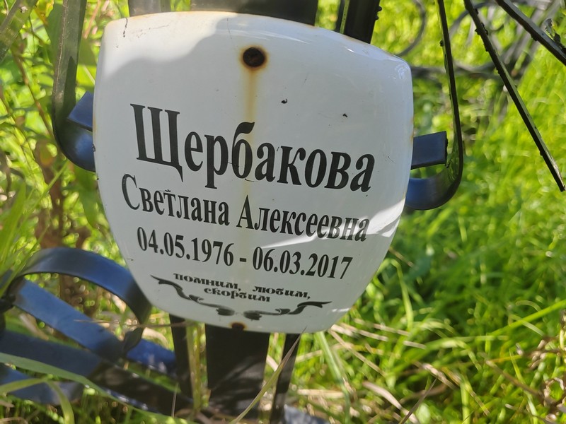Щербакова