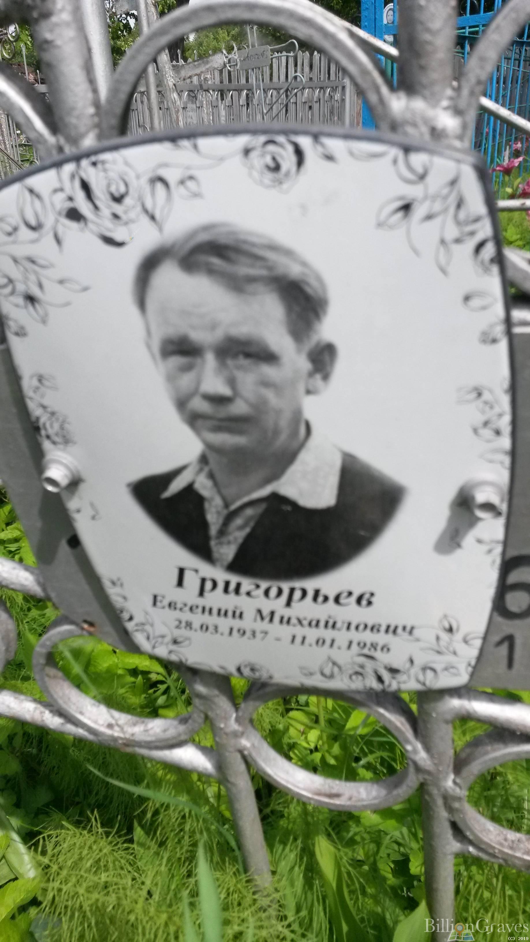 Григорьев Евгений Михайлович