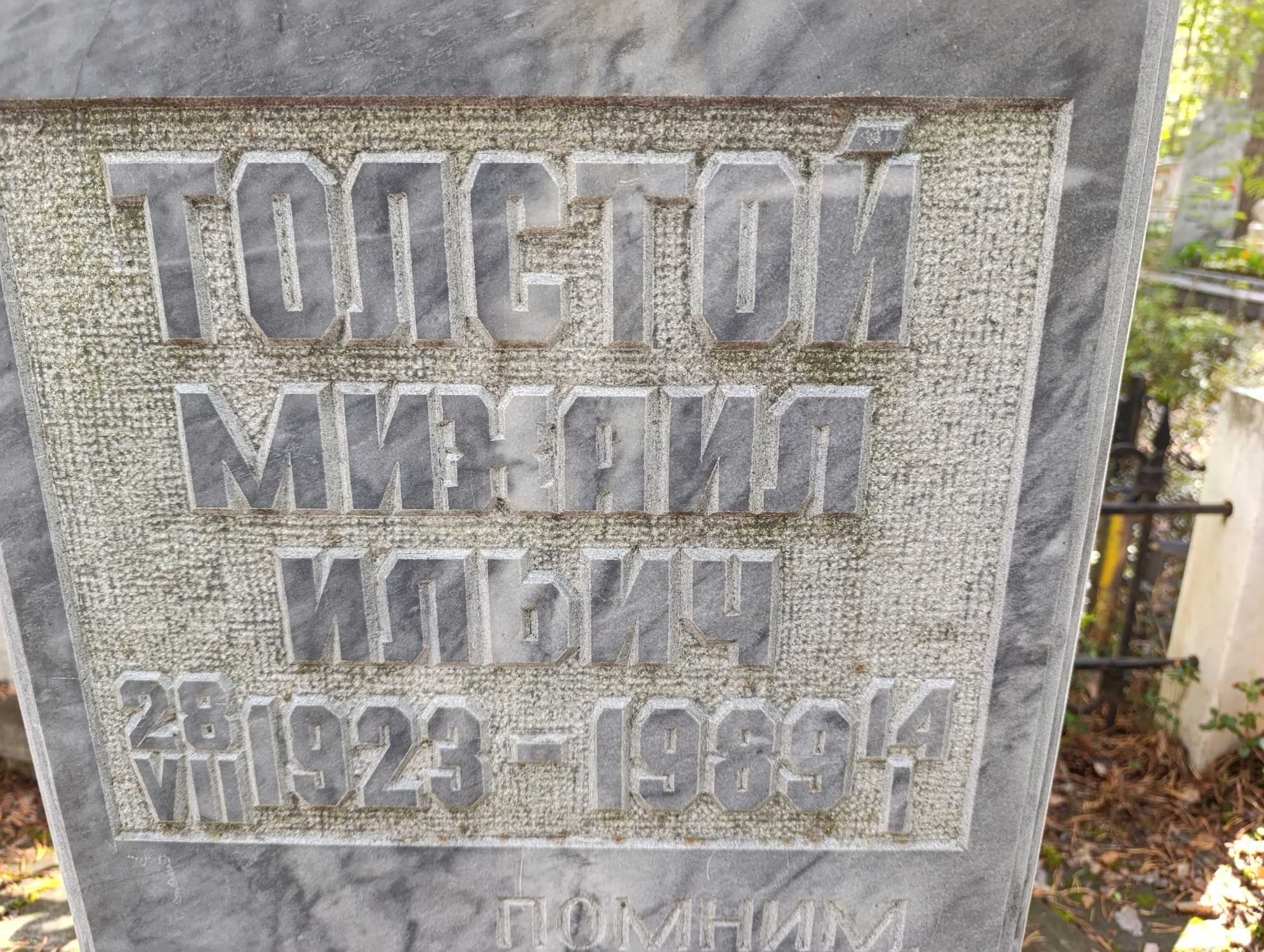 Толстой Михаил Ильич