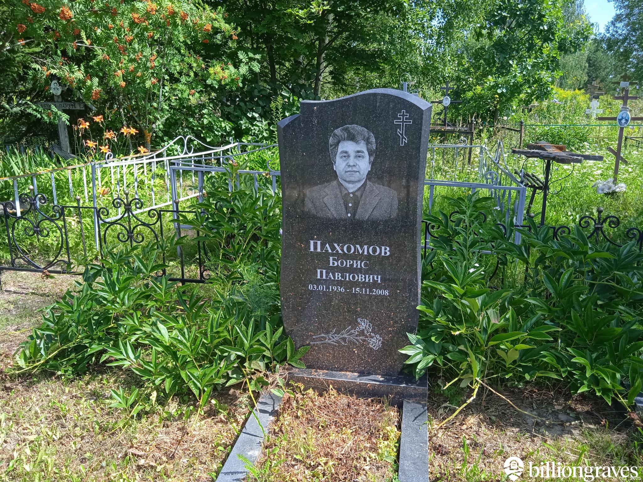 Пахомов Борис Павлович