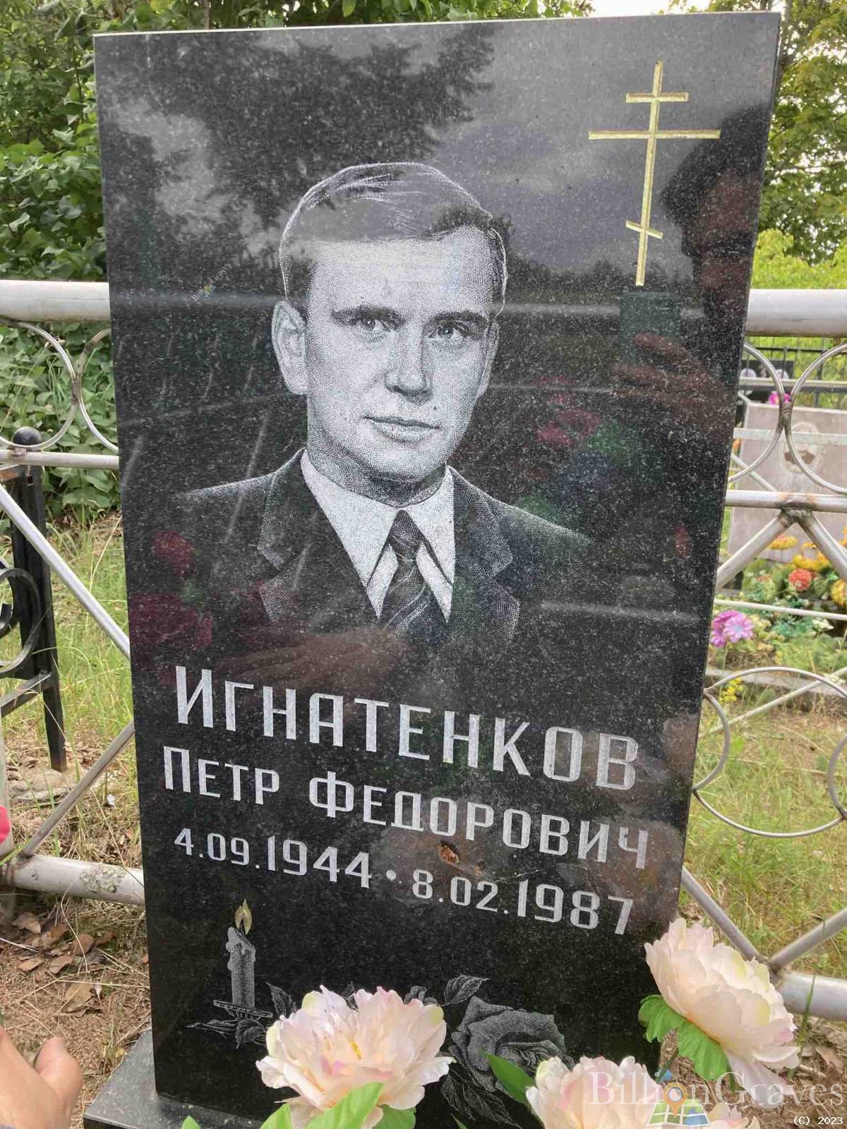 Игнатенков Петр Федорович