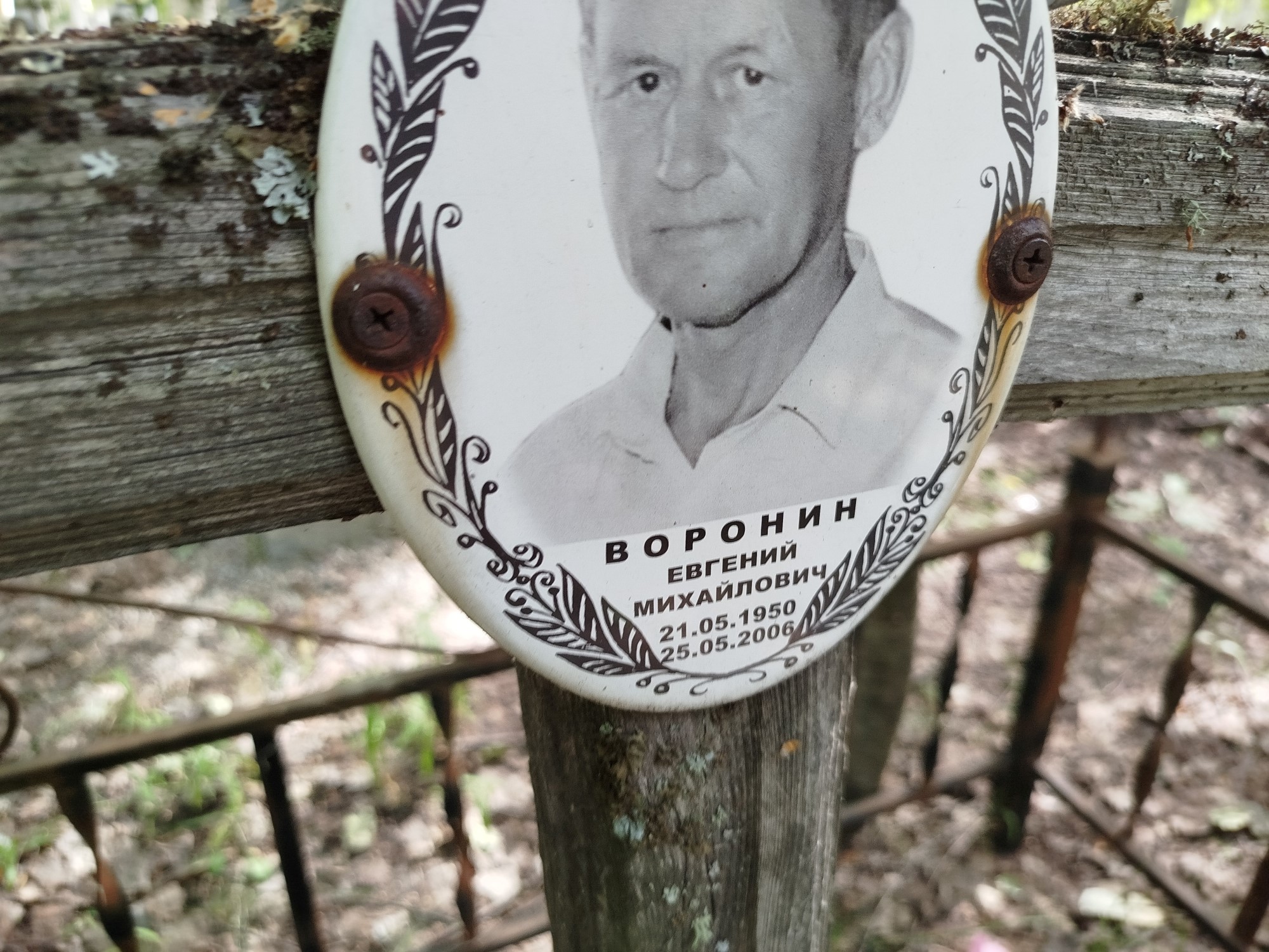 Воронин Евгений Михайлович