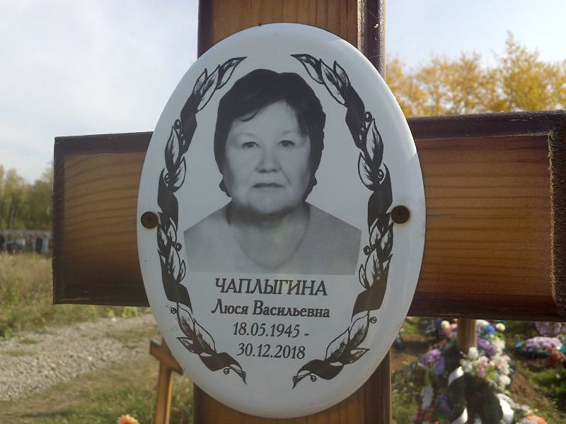 Люся Чаплыгина Васильевна