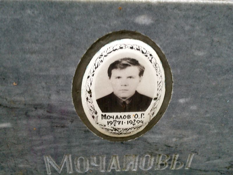 О Мочалов Г