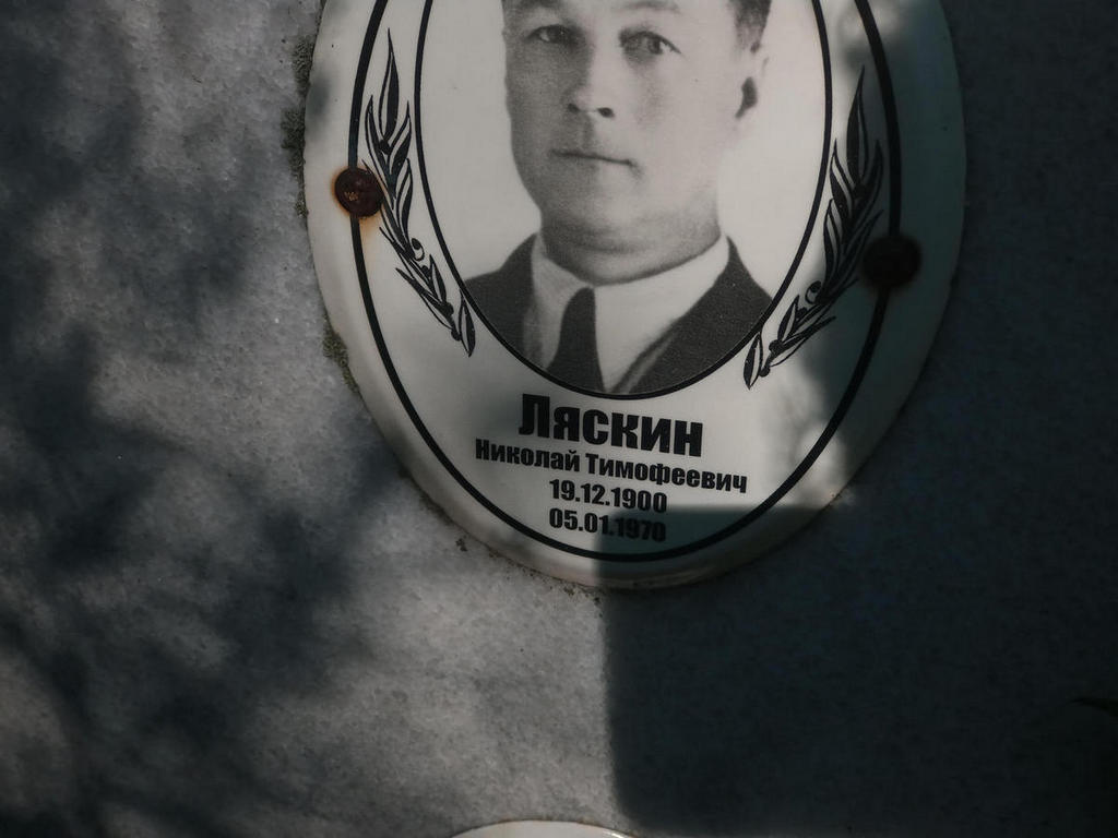 Ляскин Николай Тимофеевич