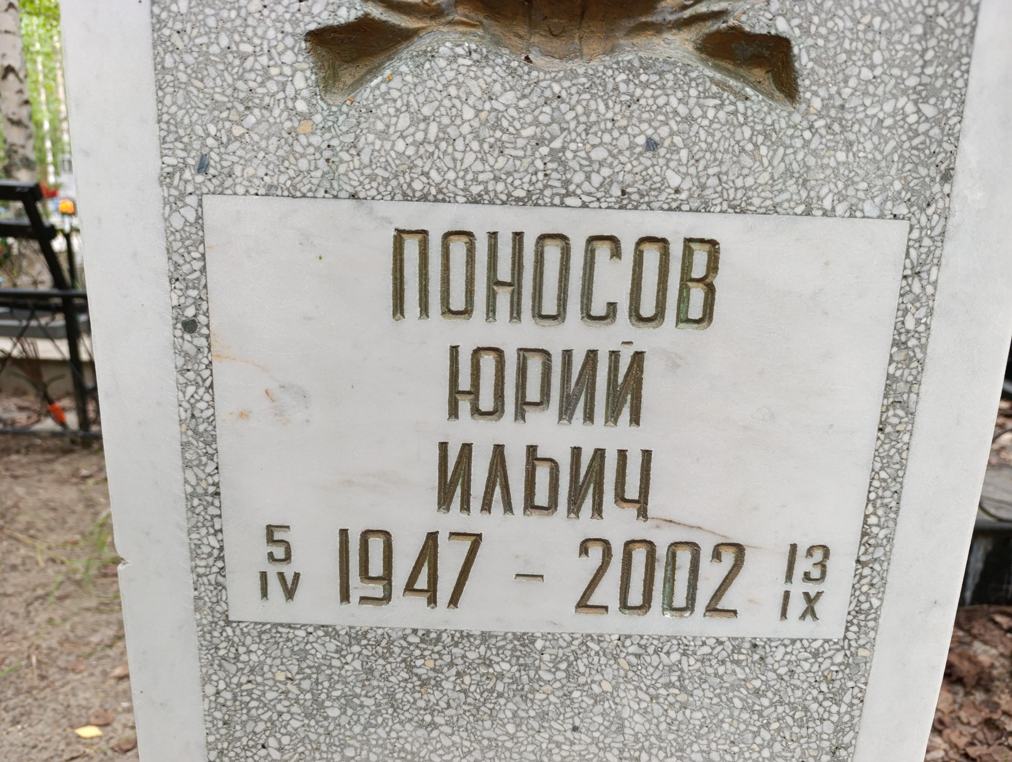 Поносов Юрий Ильич
