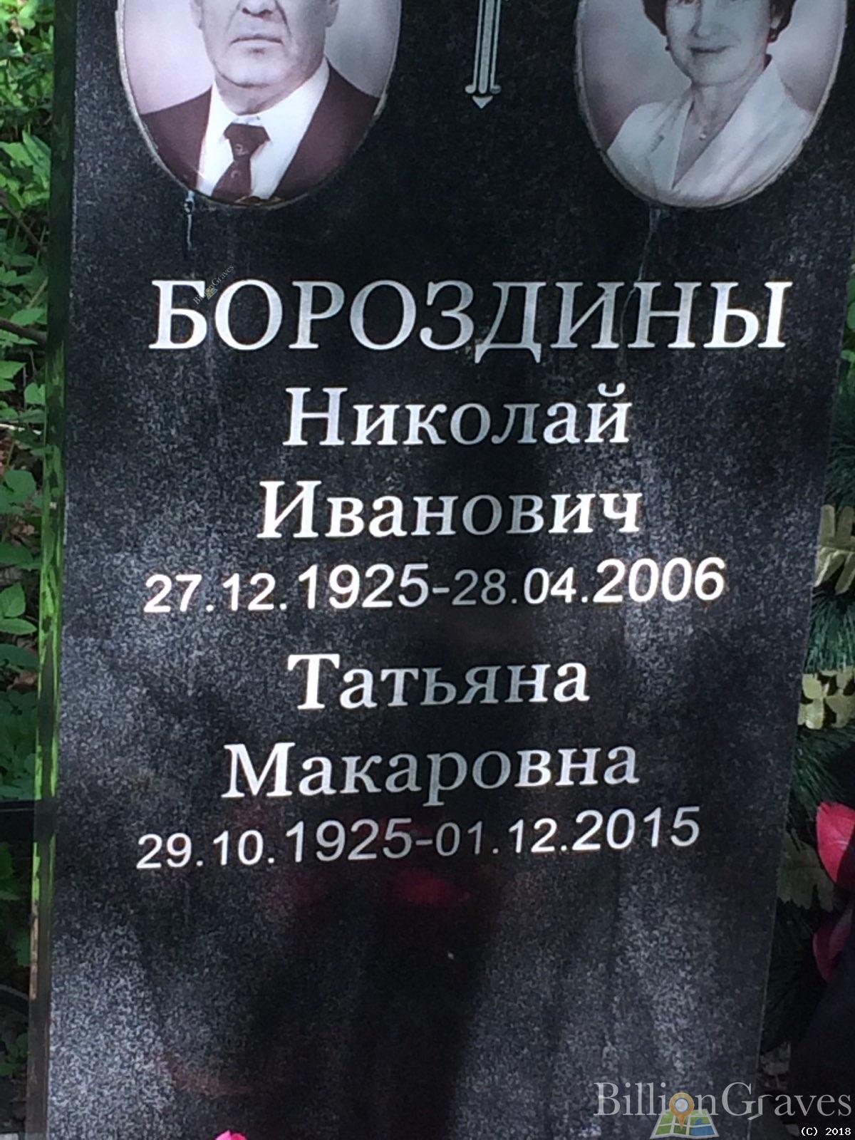Бороздина Татьяна Макаровна