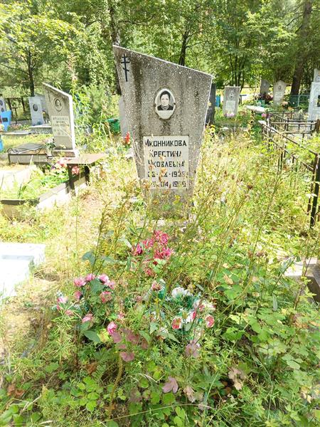 Иконникова Крестина Яковлевна