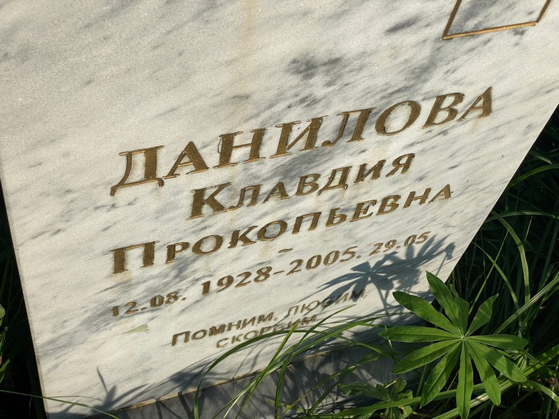 Данилова