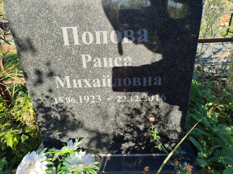 Попова
