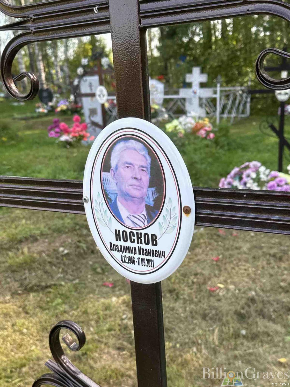 Носков Владимир Иванович