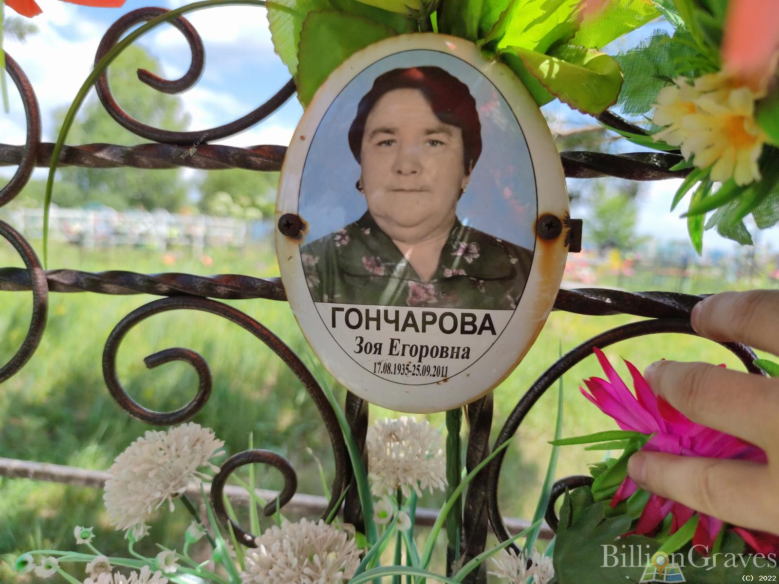 Гончарова Зоя Егоровна