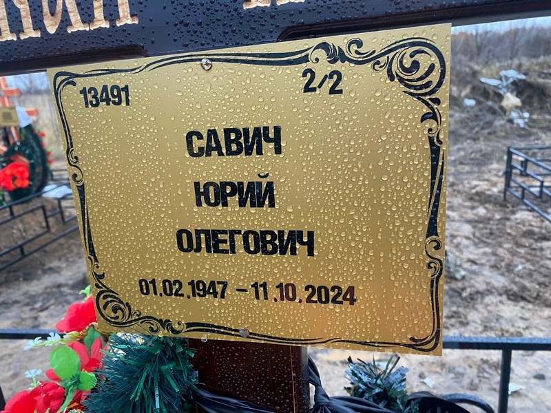 Савич