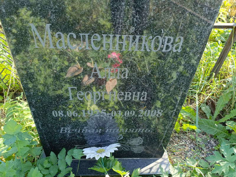 Масленникова