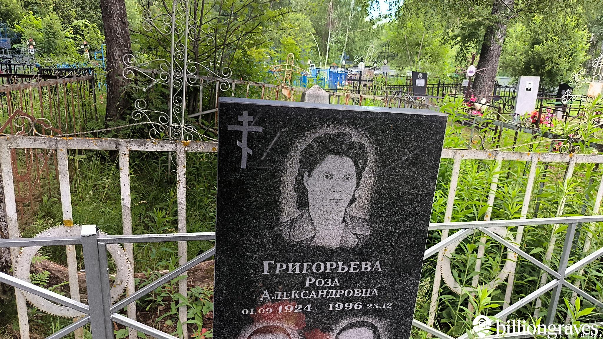 Григорьева Роза Александровна