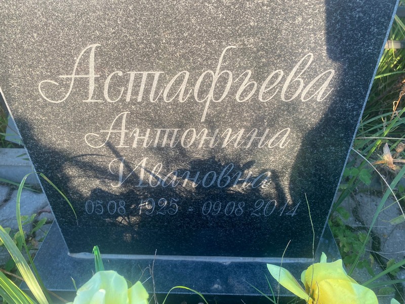 Астафьева Антонина Ивановна