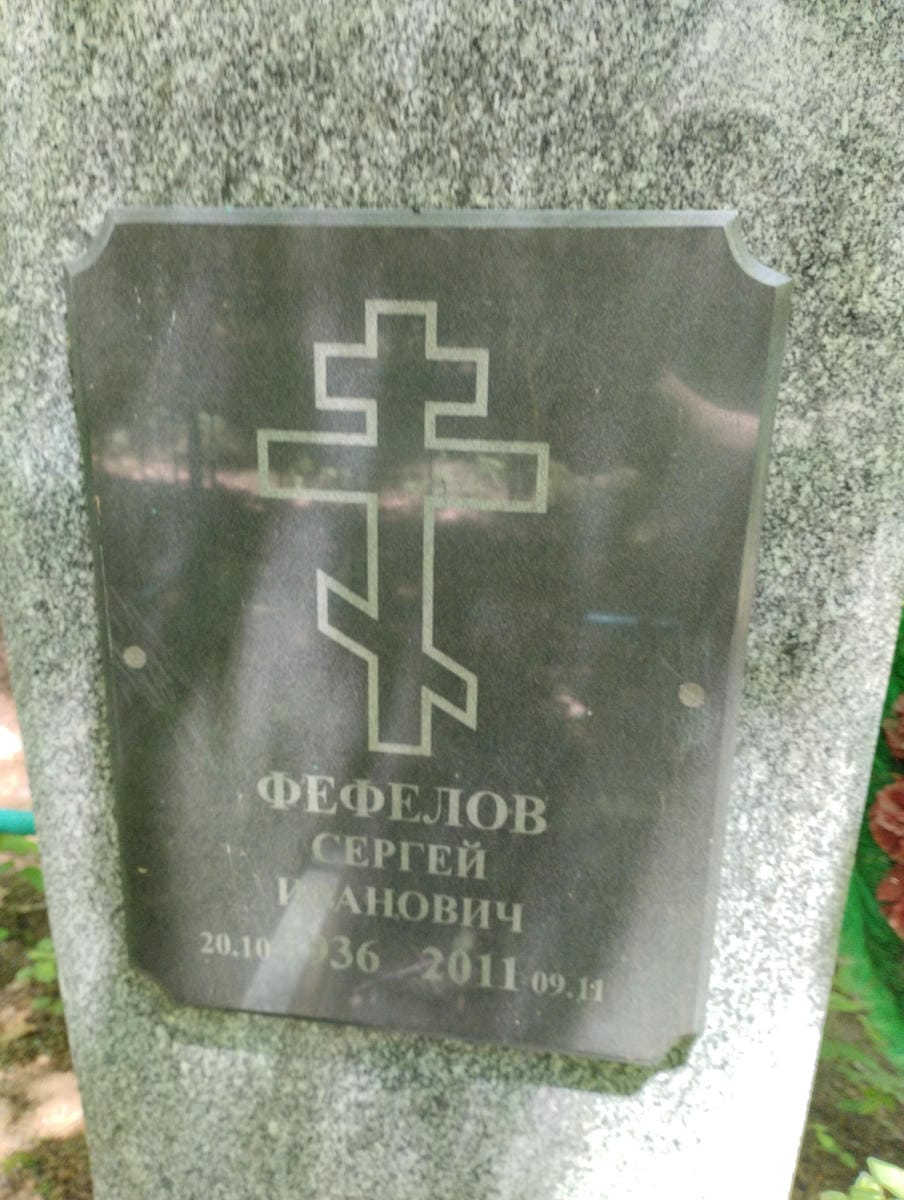 Фефелов Сергей Иванович