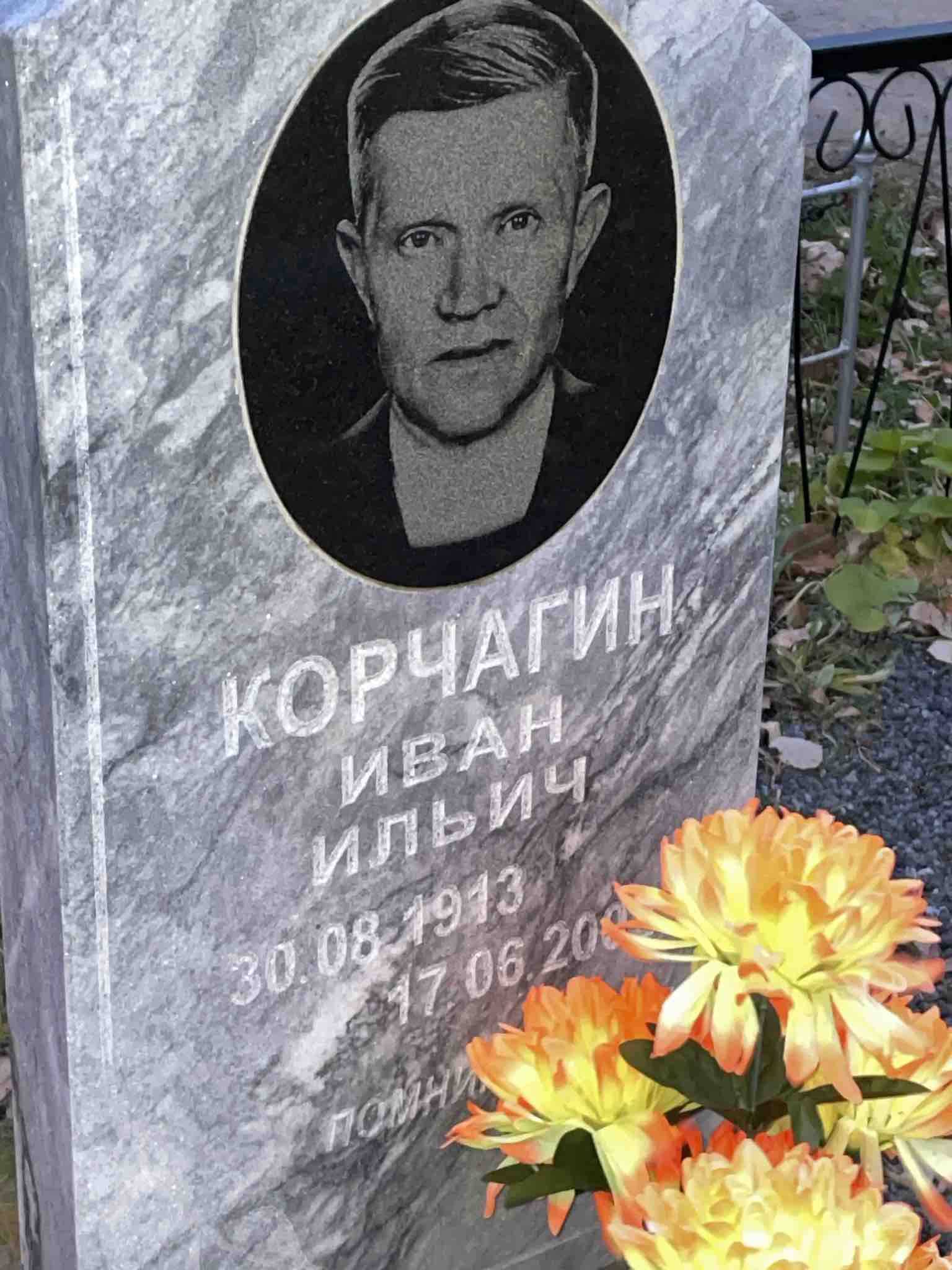 Корчагин Иван Ильич