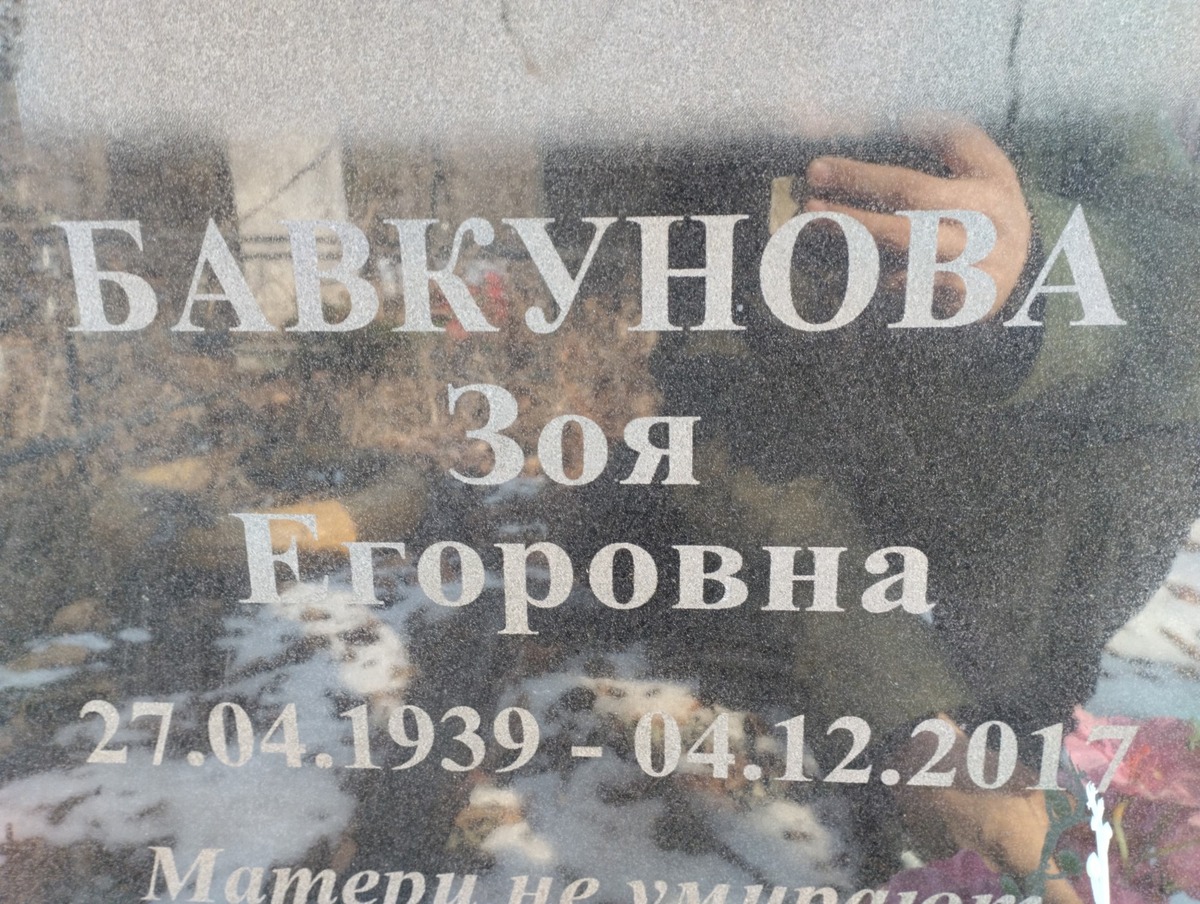 Бавкунова Зоя Егоровна