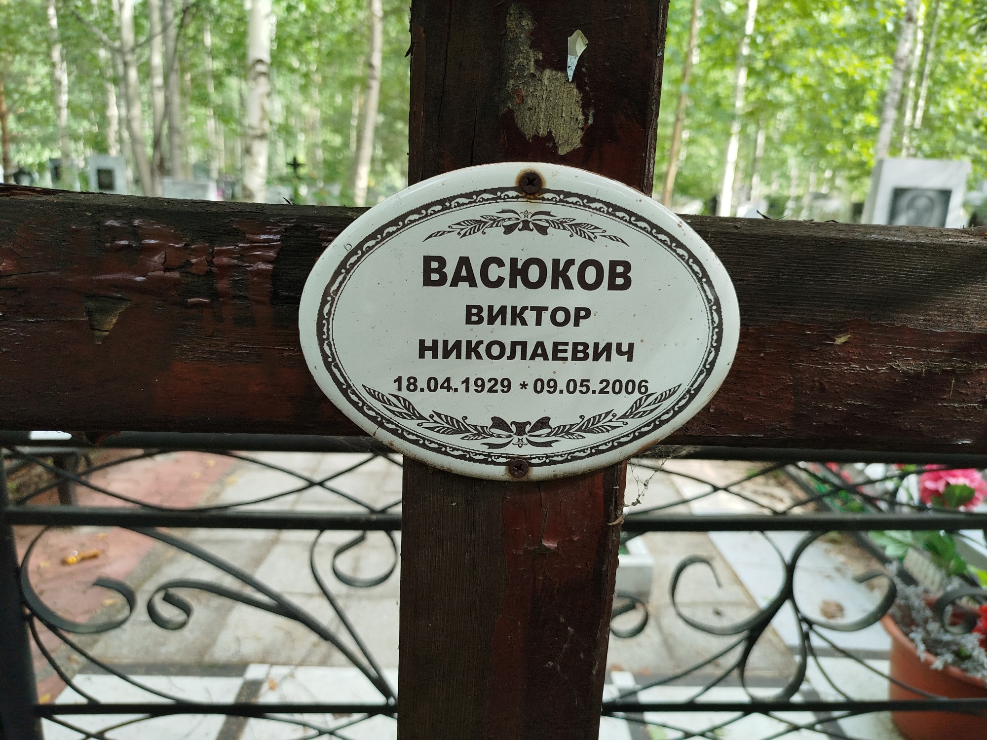 Васюков Виктор Николаевич