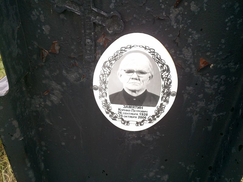 Корнил Замятин Петрович