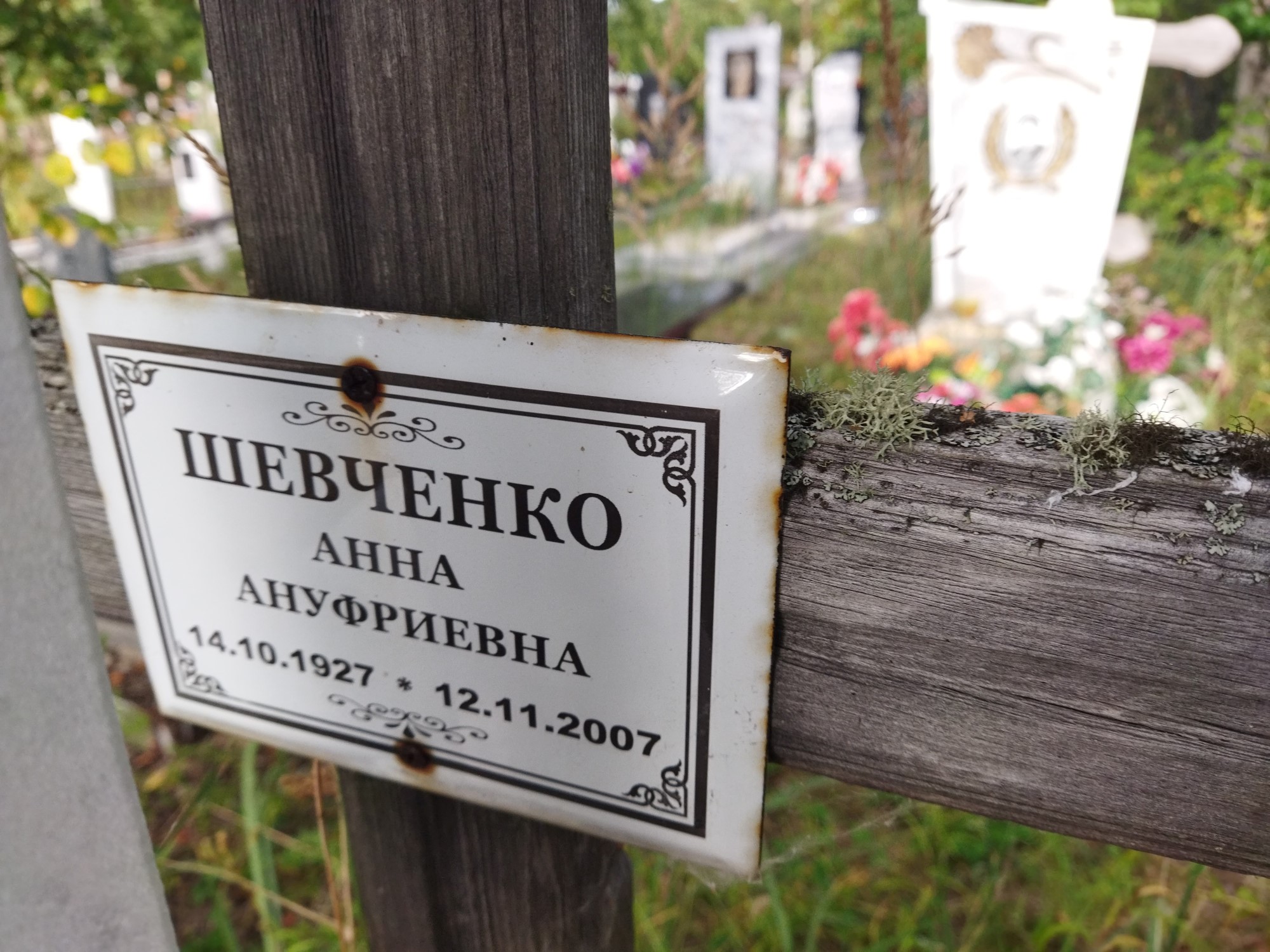 Шевченко Анна Ануфриевна