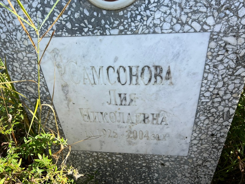Лия Самсонова Николаевна
