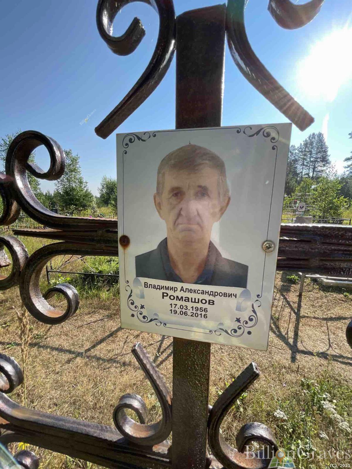 Ромашов Владимир Александрович