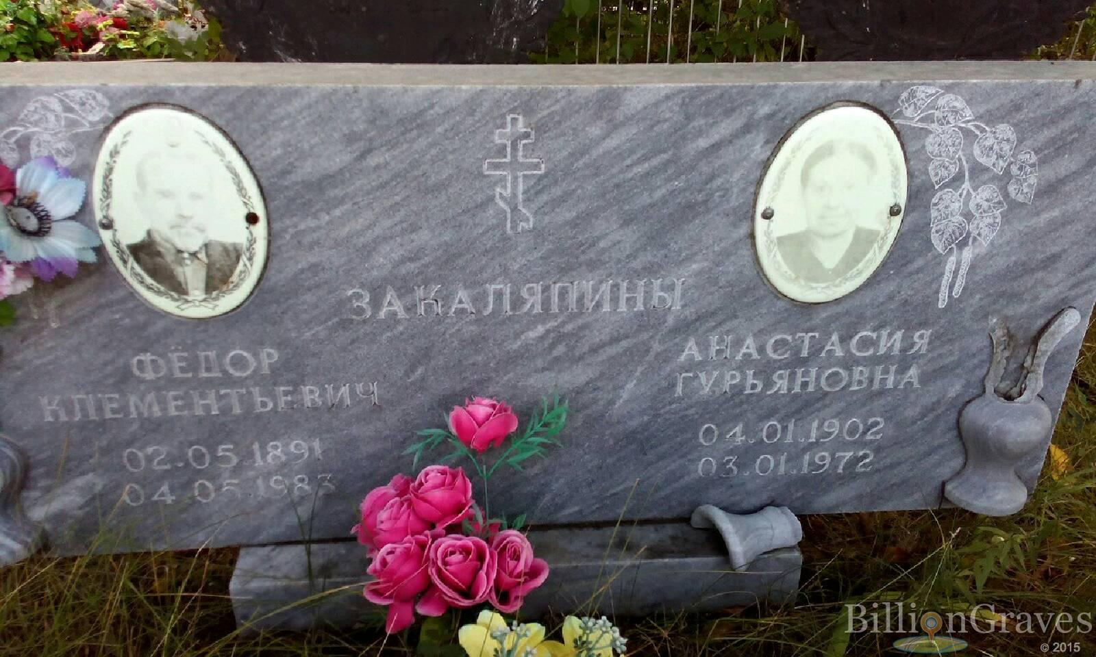 Закаляпина Анастасия Гурьяновна