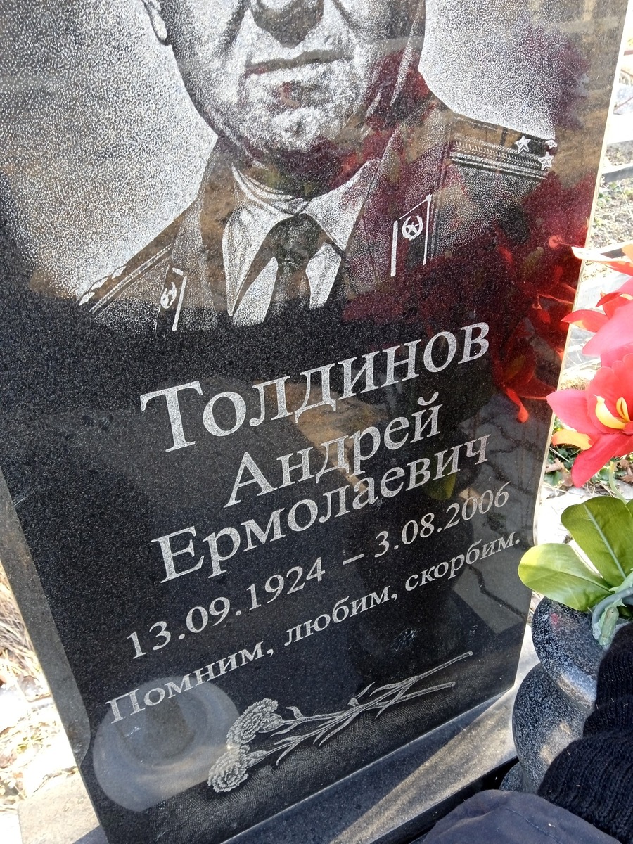 Толдинов Андрей Ермолаевич
