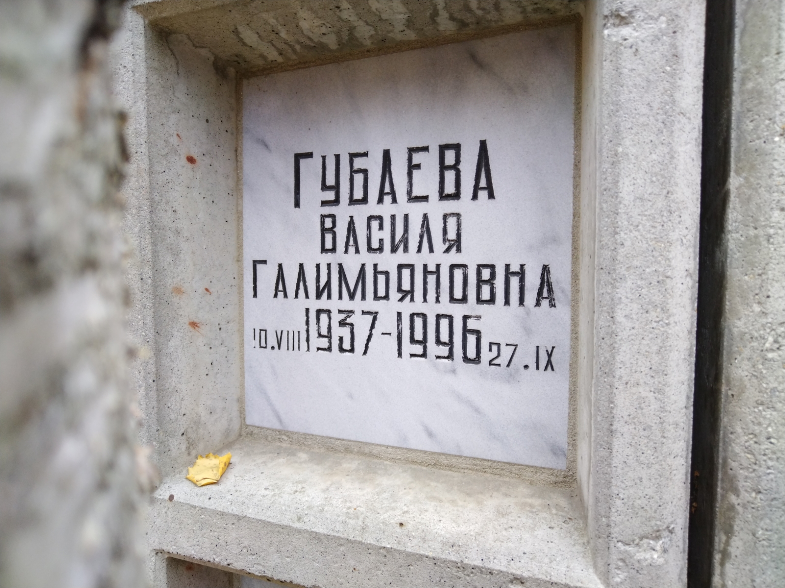 Губаева Василя Галимьяновна