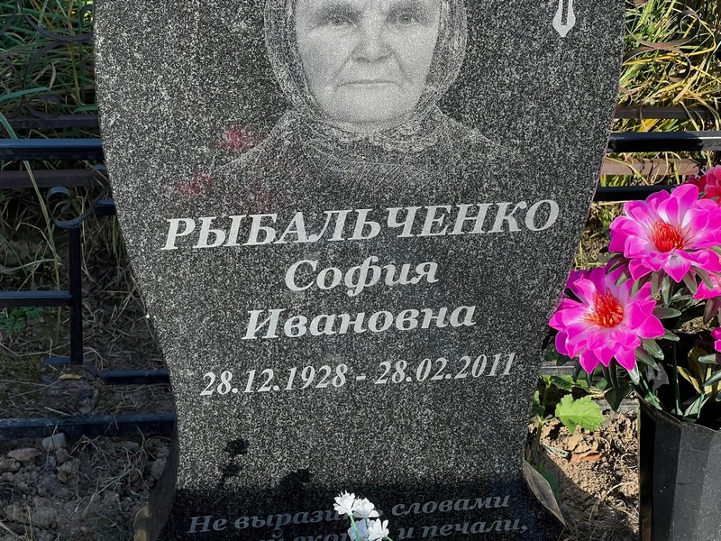 София Рыбальченко Ивановна
