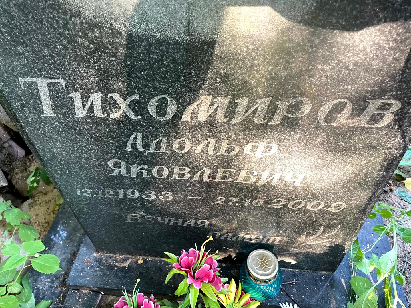Адольф Тихомиров Яковлевич