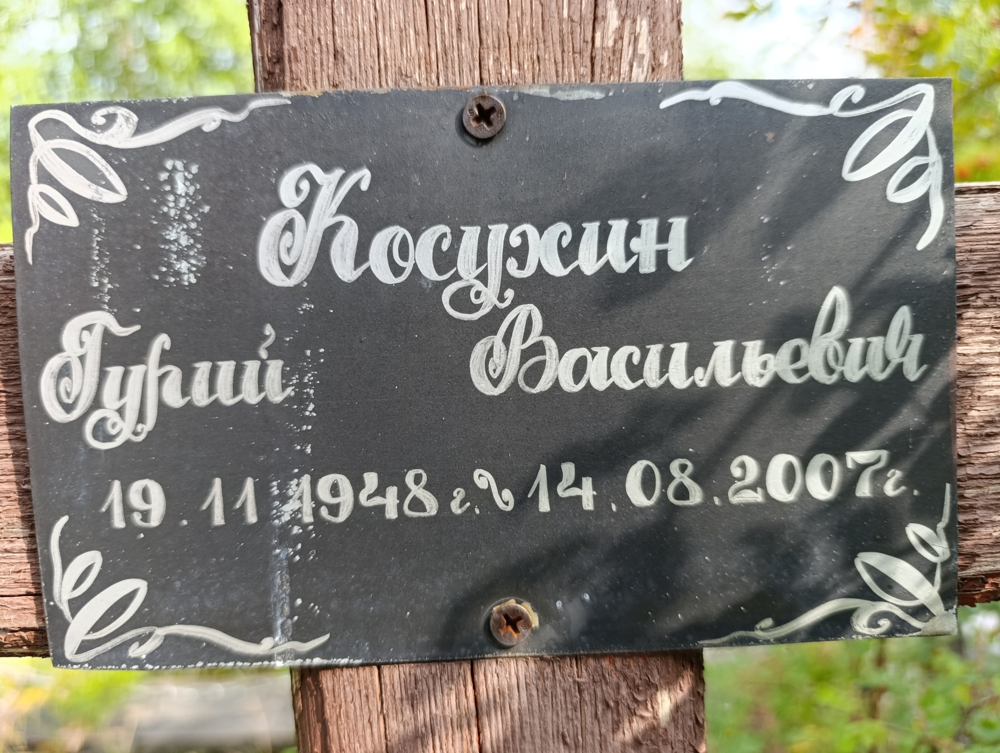 Косухин Гурий Васильевич