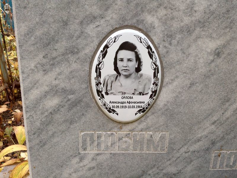 Орлова Александра Афонасьевна