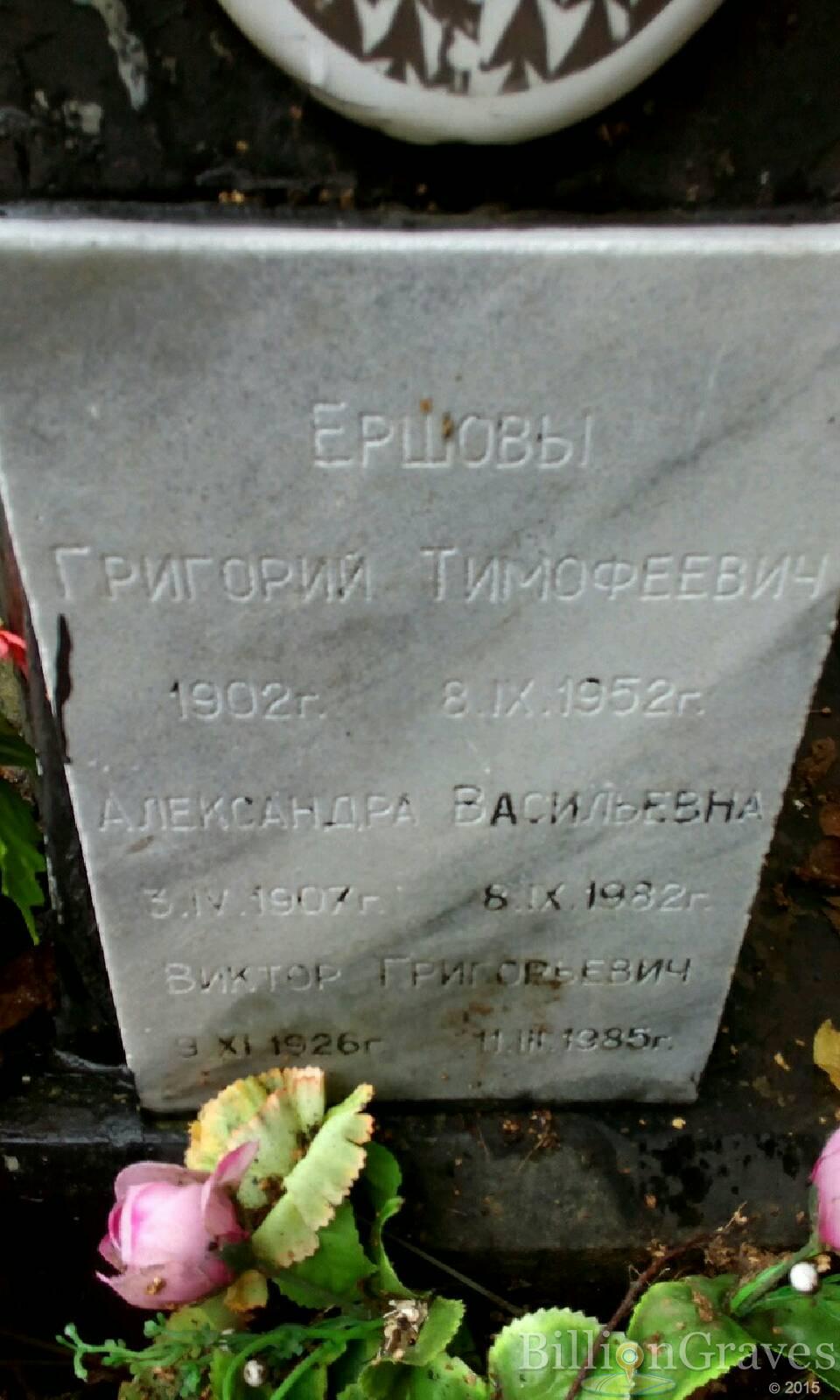 Ершов Виктор Григорьевич
